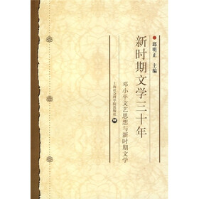 新时期文学三十年：邓小平文艺思想与新时期文学