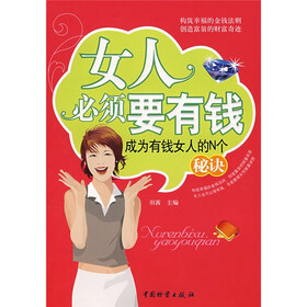 女人必须要有钱：成为有钱女人的N个秘诀