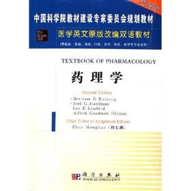 医学原版改编双语教材：药理学（供临床、基础、预防、口腔、药学、检验、护理等专业使用）（双语版）