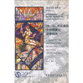 19～20世纪建筑文件档案化保管指南