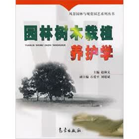 园林树木栽植养护学