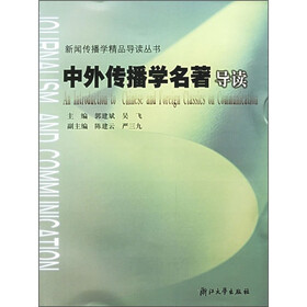 中外传播学名著导读