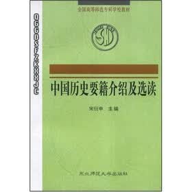 中国历史要籍介绍及选读