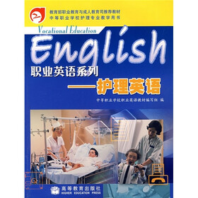 职业英语系列：护理英语