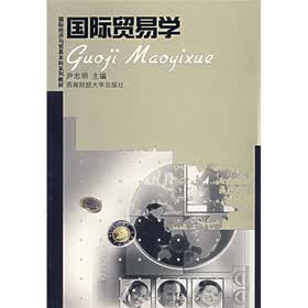 国际经济与贸易本科系列教材：国际贸易学