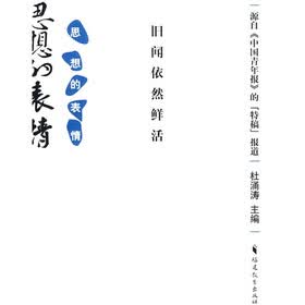 思想的表情：旧闻依然鲜活