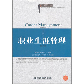 高等人力资源管理精品：职业生涯管理（第2版）