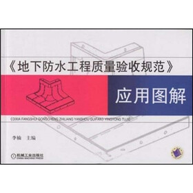 《地下防水工程质量验收规范》应用图解