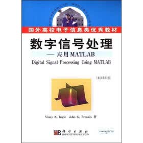 国外高校电子信息类优秀教材·数字信号处理：应用MATLAB（英文影印版）