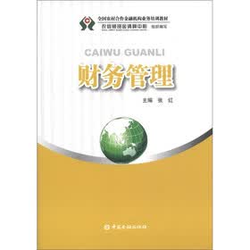 全国农村合作金融机构业务培训教材：财务管理