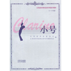 江苏省音乐家协会音乐考级系列教材：小号（1-10级）