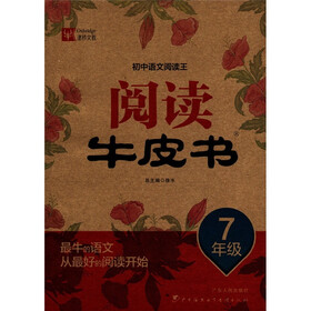 初中语文阅读王：阅读牛皮书（7年级）