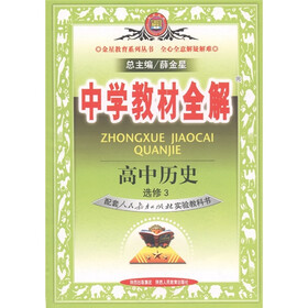 中学教材全解：高中历史（选修3）（配套人民教育出版社实验教科书）