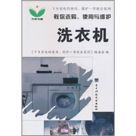教你选购、使用与维护洗衣机