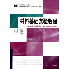 材料科学研究与工程技术系列：材料基础实验教程（应用型院校用书）