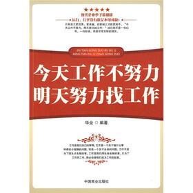 今天工作不努力 明天努力找工作