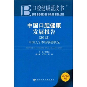 中国口腔健康发展报告（2012）
