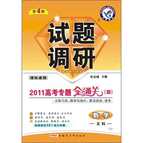 试题调研：数学（文科）（第4辑）（课标通用）
