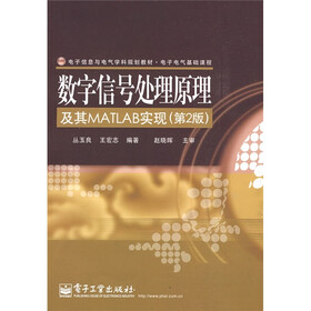电子信息与电气学科规划教材·电子电气基础课程：数字信号处理原理及其MATLAB实现（第2版）