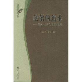 法治的追求：理念、路径和模式的比较