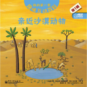 我的第一套趣味互动百科：亲近沙漠动物（第1辑）（全彩）