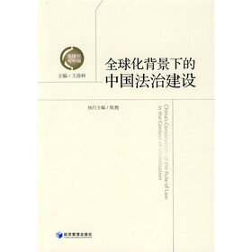 全球化背景下的中国法治建设