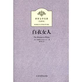 世界文学名著：白衣女人（全译本）