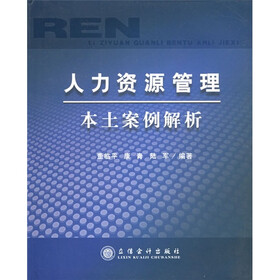 人力资源管理本土案例解析