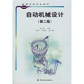 高等学校专业教材：自动机械设计（第2版）