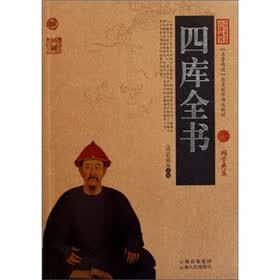 中国古典名著百部藏书：四库全书