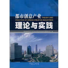 都市创意产业理论与实践