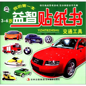 我的第一本益智贴纸书：交通工具（3-6岁）