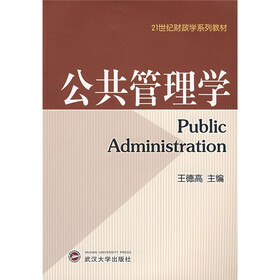 21世纪财政学系列教材：公共管理学