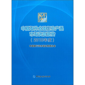 中国场外金融衍生产品市场发展报告（2010年度）