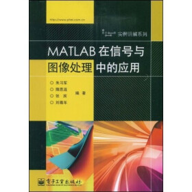 《实例讲解系列:MATLAB在信号与图像处理中