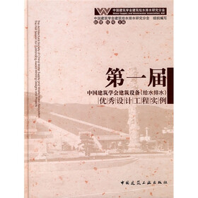 第一届中国建筑学会建筑设备（给水排水）优秀设计工程实例