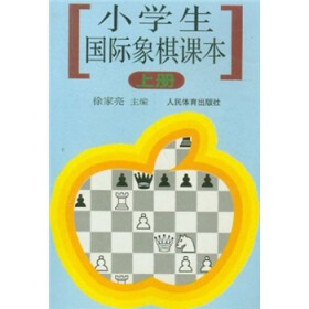 小学生国际象棋课本（上册）