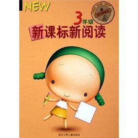 新课标新阅读（3年级）