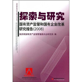 探索与研究：国有资产监管和国有企业改革研究报告（2008）