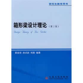 研究生教学用书：箱形梁设计理论