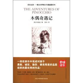 成长必读：木偶奇遇记