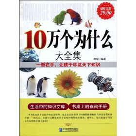 《10万个为什么大全集(超值金版)》(雅瑟)
