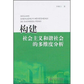 构建社会主义和谐社会的多维度分析