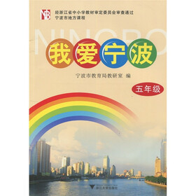 宁波市地方课程：我爱宁波（5年级）