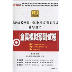 选聘高校毕业生到村(社区)任职考试辅导用书:全真模拟预测试卷拟预测试卷(2010中公版)
