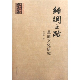 丝绸之路草原文化研究