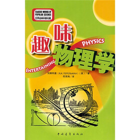世界经典科普名著：趣味物理学