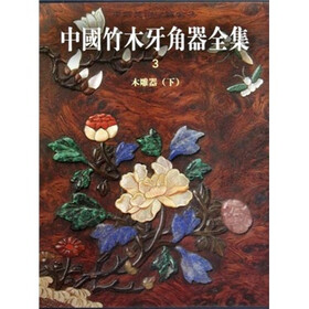 中国竹木牙角器全集3：木雕器（下）