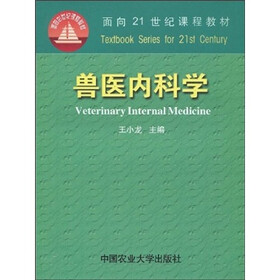 面向21世纪课程教材：兽医内科学