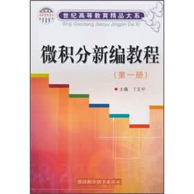 微积分新编教程(第1册)